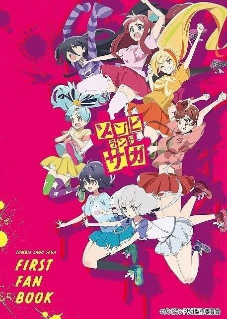フランシュシュ」が表紙を飾る「ゾンビランドサガ」オフィシャルファン