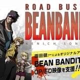 園田健一総監督のオリジナル作品「BEAN BANDIT」に高橋英則ら出演決定