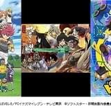 テレビ東京公式YouTubeチャンネルで「妖怪ウォッチ」「イナイレ」など全800エピソードが順次無料配信