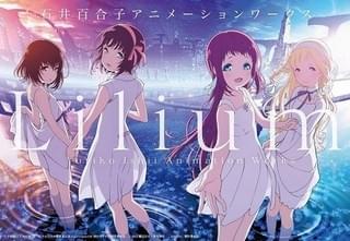 アニメーター石井百合子氏の初作品集発売 「さよ朝」展示会で先行販売＆サイン会