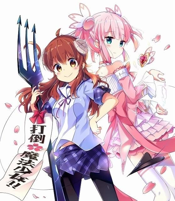 魔族の力に覚醒した女子高生が同級生の魔法少女に戦いを挑む「まちカド