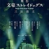 舞台「文スト」第3弾タイトルは「三社鼎立」 鳥越裕貴、多和田任益らおなじみのキャストが出演