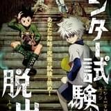 「HUNTER×HUNTER」ハンター試験に挑むリアル脱出ゲーム開催 ビジュアル公開