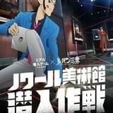 ルパン一味と協力して幻のダイヤを盗め 新宿で「ルパン三世」リアル潜入ゲーム開催