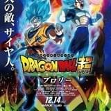 【週末アニメ映画ランキング】「ドラゴンボール超(スーパー) ブロリー」累計動員300万人突破