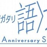 神谷浩史らキャストが集結 「〈物語〉シリーズ」一夜限りのイベント「〈物語〉フェス」5月開催