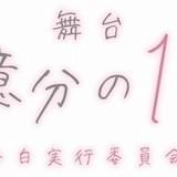 HoneyWorks「告白実行委員会~恋愛シリーズ~」舞台化 「キョウリュウジャー」斉藤秀翼ら出演