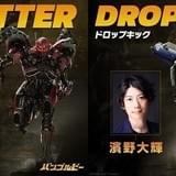 ガチすぎる“バンブルビー愛”が話題に 熱狂ファンの悠木碧、濱野大輝と吹き替え声優に抜てき