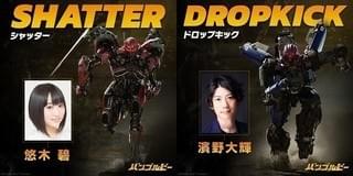 バンブルビーの前に立ちはだかる敵を演じる