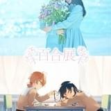 「百合展2019」全国5都市で開催 メインビジュアルに「やがて君になる」仲谷鳰の描き下ろしイラスト