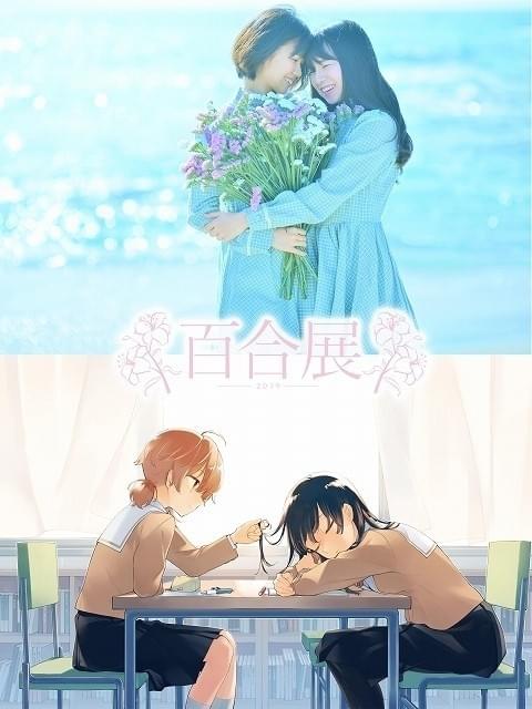 百合展2019」全国5都市で開催 メインビジュアルに「やがて君になる