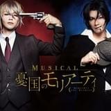 ミュージカル「憂国のモリアーティ」七木奏音、高木俊、山﨑雅志が出演 キャラビジュアルも公開