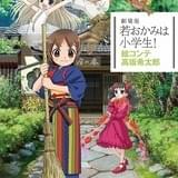 劇場版「若おかみは小学生!」高坂希太郎監督による絵コンテ集発売決定 本編未使用コンテも掲載