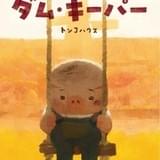 絵本版「ダム・キーパー」のビジュアル