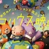 「ダム・キーパー」絵本化記念で「トンコハウス映画祭」開催 世界のアニメの“今”を届ける