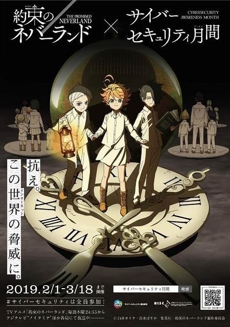 約束のネバーランド」とサイバーセキュリティ月間のタイアップイベント