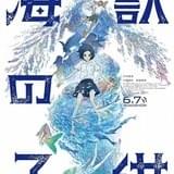 劇場アニメ「海獣の子供」芦田愛菜主演で6月7日公開 久石譲が音楽を担当