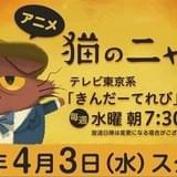 「猫のニャッホ」4月3日放送開始 ピカソ役の板垣優稀らが原作ゲームから続投