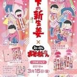 「えいがのおそ松さん」×「岩下の新生姜」コラボフェア開催決定 グッズ付き新生姜も発売
