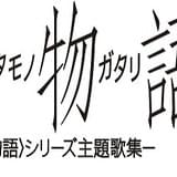 「〈物語〉シリーズ ファイナルシーズン」などの主題歌を収録したCD「歌物語2」5月10日発売