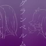 「リゼロ」渡邊政治監督のオリジナルアニメ「グランベルム」今夏放送 脚本に花田十輝