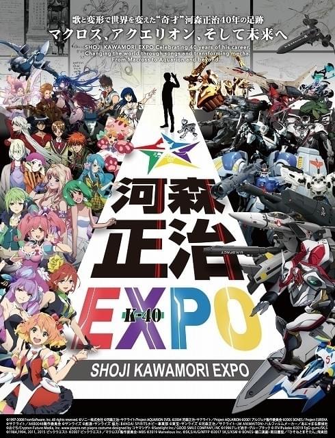 河森正治expo パンフレット プロデビュー40周年記念「河森正治EXPO」開催決定 会場限定映像も公開