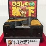 「クレヨンしんちゃん」シリーズおなじみ、悪臭放つ野原ひろしの靴下が全国周遊展示