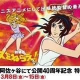 出崎統監督「劇場版 エースをねらえ!」40周年記念で特別上映 YouTubeで当時の映像も公開