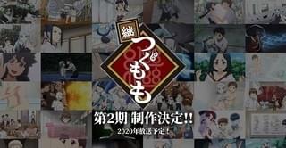 「つぐもも」第2期、2020年に放送決定 新作OVA制作応援プロジェクトも始動