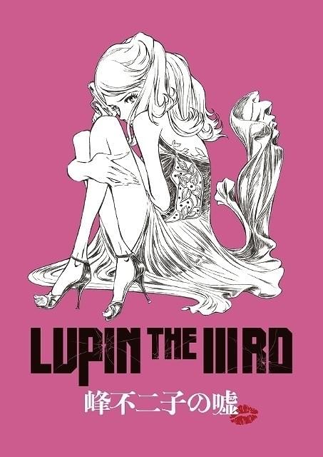 LUPIN THE IIIRD 峰不二子の嘘」5月31日公開 妖艶なビジュアル＆特報も