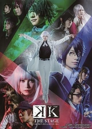 【この2.5次元がすごい】ストーリーだけでなく、キャストの想いも続いていく 舞台「K -RETURN OF KINGS-」で具現化された繋がれていく絆