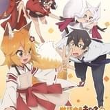 「世話やきキツネの仙狐さん」メインキャラの声やOP主題歌を収録したPV公開