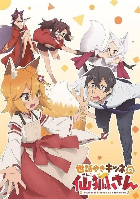 世話やきキツネの仙狐さん」メインキャラの声やOP主題歌を収録したPV