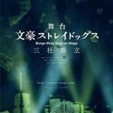 舞台「文豪ストレイドッグス 三社鼎立」夢野久作役・倉知あゆかほか全キャスト＆公演日程発表