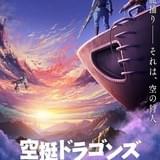 ファンタジー漫画「空挺ドラゴンズ」TVアニメ化 ポリゴン・ピクチュアズ制作で20年放送