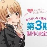 「やはり俺の青春ラブコメはまちがっている。」第3期の制作が決定