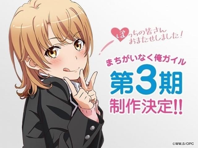 やはり俺の青春ラブコメはまちがっている。」第3期の制作が決定