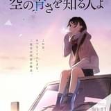 「あの花」「ここさけ」スタッフ再結集のオリジナルアニメ「空の青さを知る人よ」10月11日公開