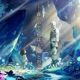 人間の少女とゴーレムの絆を描く「ソマリと森の神様」今秋TVアニメ化 水瀬いのり、小野大輔が出演