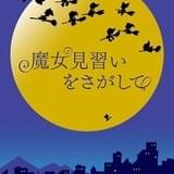 「おジャ魔女どれみ」最新作「魔女見習いをさがして」2020年公開 短編アニメの配信もスタート