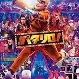 衝撃の“巨大化”シーンも 実写版「パタリロ!」ド派手な予告公開