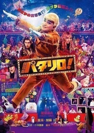 衝撃の“巨大化”シーンも 実写版「パタリロ！」ド派手な予告公開