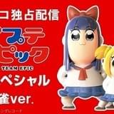 「ポプテピピック TVスペシャル」キャストが異なる4バージョンの配信開始