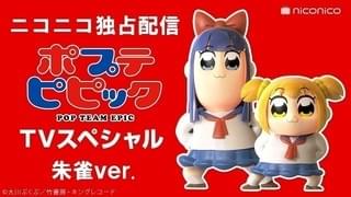 「ポプテピピック TVスペシャル」キャストが異なる4バージョンの配信開始