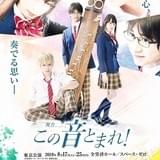 「この音とまれ！」舞台化決定 主演に「テニミュ」の財木琢磨