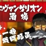 「エヴァンゲリオン酒場」大好評につき池袋に再オープン 新メニューや使徒アワー導入