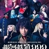 舞台「『銀河鉄道999』さよならメーテル」新プロメシューム役の松下由樹に松本零士がエール