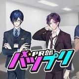 「×PR部」メインキャラ4人のイケメン姿が明らかに 4月下旬からブロマイド販売開始