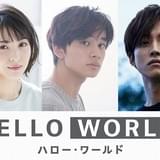 北村匠海×松坂桃李×浜辺美波、劇場アニメ「HELLO WORLD」で共演 特報も公開