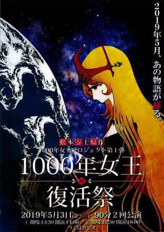 【声優朗読会まとめ】「1000年女王」復活祭で朗読劇開催 潘恵子＆潘めぐみの親子トークも